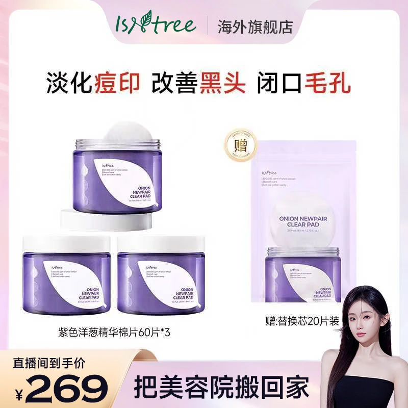 isntree紫色洋葱淡印精华棉片润肤细腻保湿护肤200片