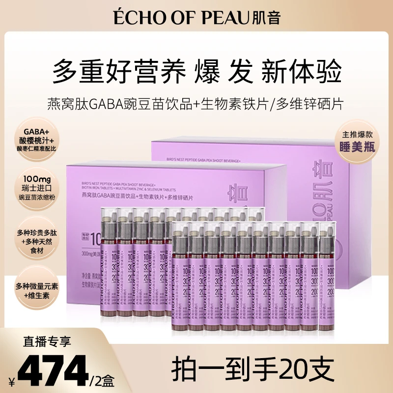 肌音睡美瓶 燕窝肽GABA豌豆苗口服液片剂2合一  DB