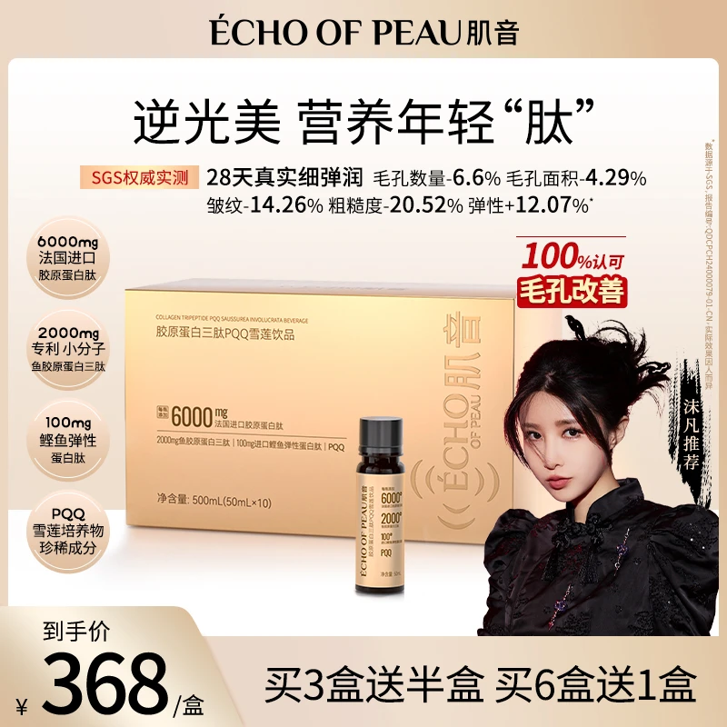 肌音仙女瓶 胶原蛋白三肽液态饮小分子肽口服液蛋白饮PQQ雪莲饮品