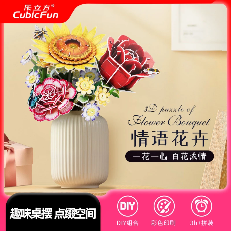 乐立方花束花卉女生送礼生日礼物拼图立体模型纸模型3d立体拼图