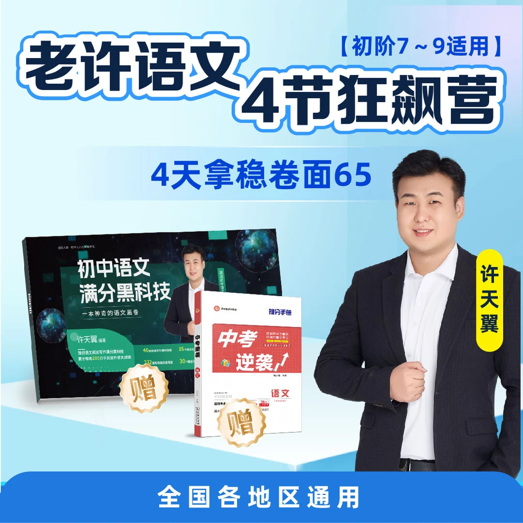 【下单后需立即兑换】许天翼4节语文狂飙营讲座y