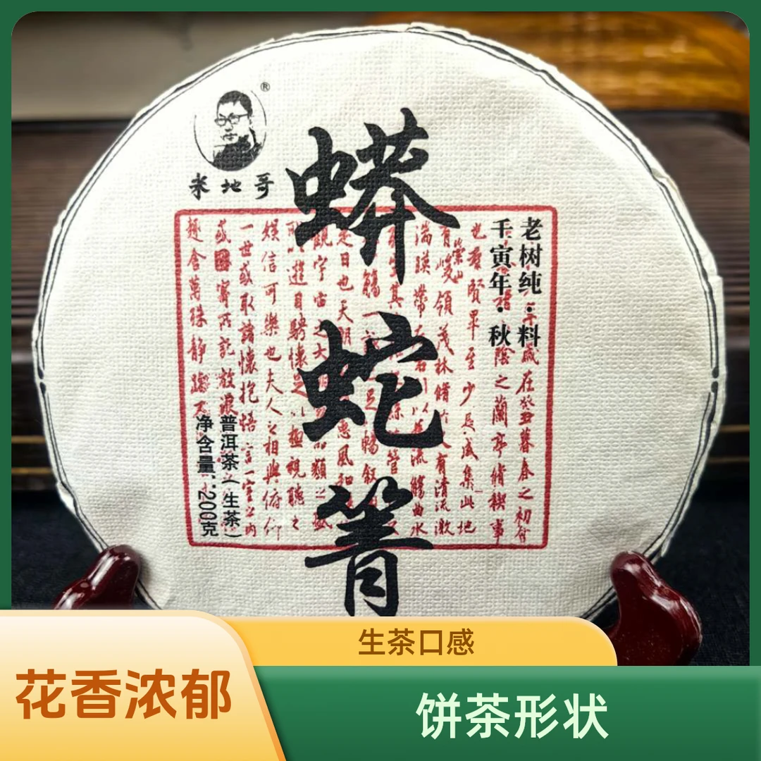 蟒蛇箐 2021年 古树 生茶   花香 200克