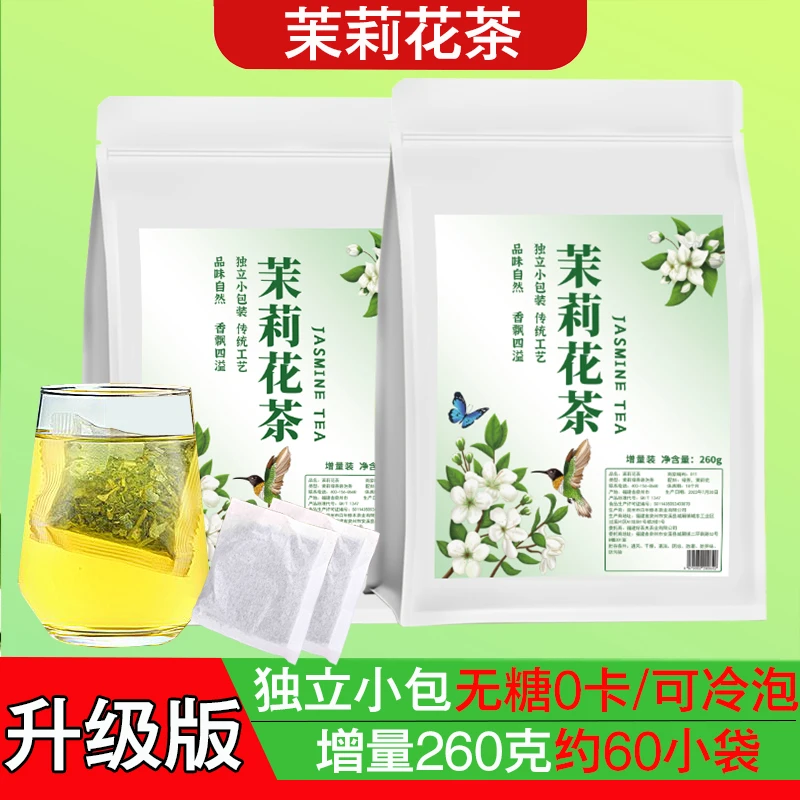 独立包装茉莉花茶茶包浓香型袋泡茶花草茶耐泡茶叶冷热泡260g1袋