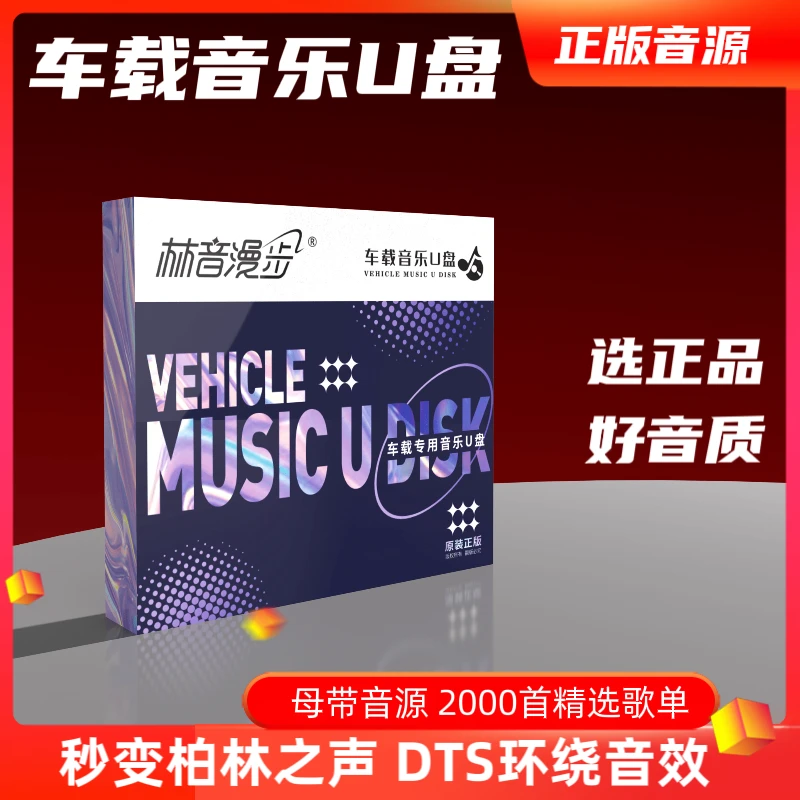 畅享版2023车载音乐U盘优盘正版无损音质流行歌曲DJ原唱翻唱伤感