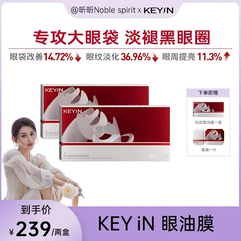 KEYiN【昕昕专属】胶原蛋白臻润盈透眼油膜5片/盒淡化黑眼圈
