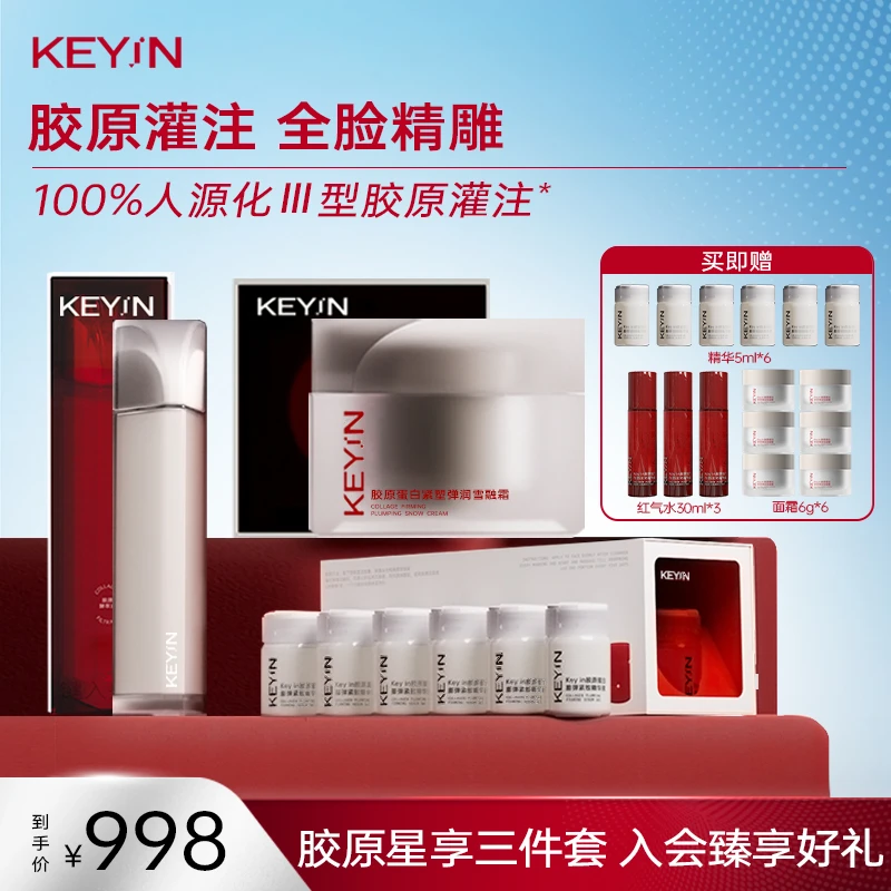【旗舰】KEYiN胶原星享三件套组：胶原棱镜水+胶原弹精华+ECM面霜