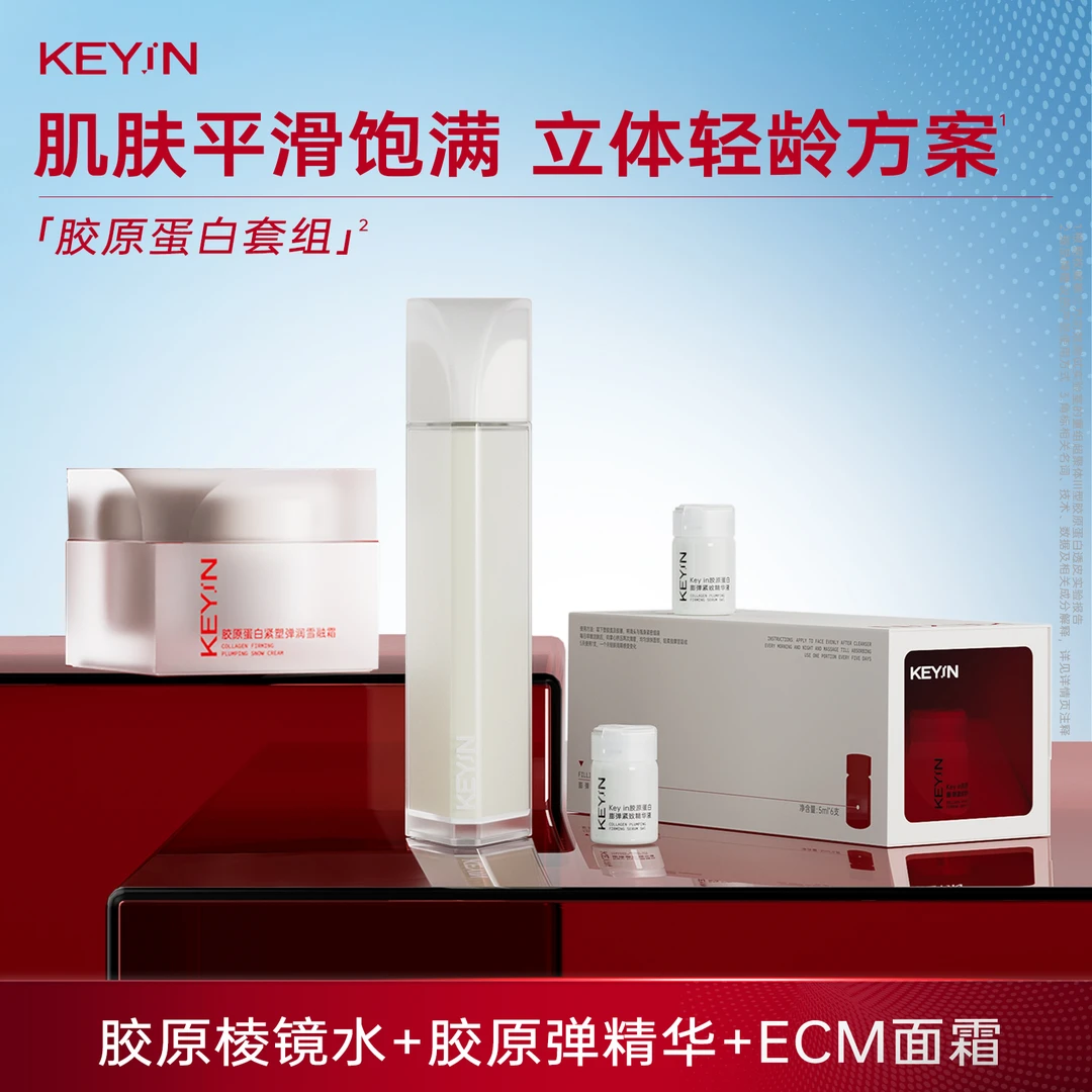 KEYiN胶原三件套组：胶原棱镜水+胶原弹精华+ECM面霜DB