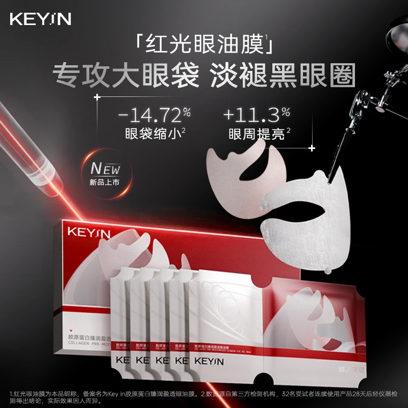 【旗舰】KEYiN胶原蛋白臻润盈透眼油膜5片/盒淡化黑眼圈提亮眼周