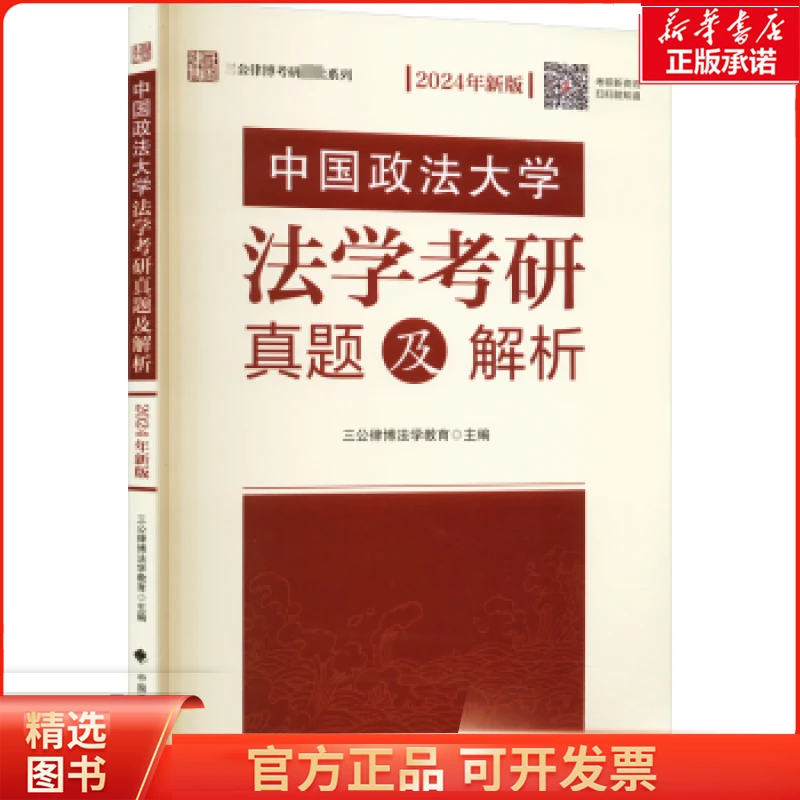 中国政学学考研真题及解析(2024年新版)三公律博法学教育主编