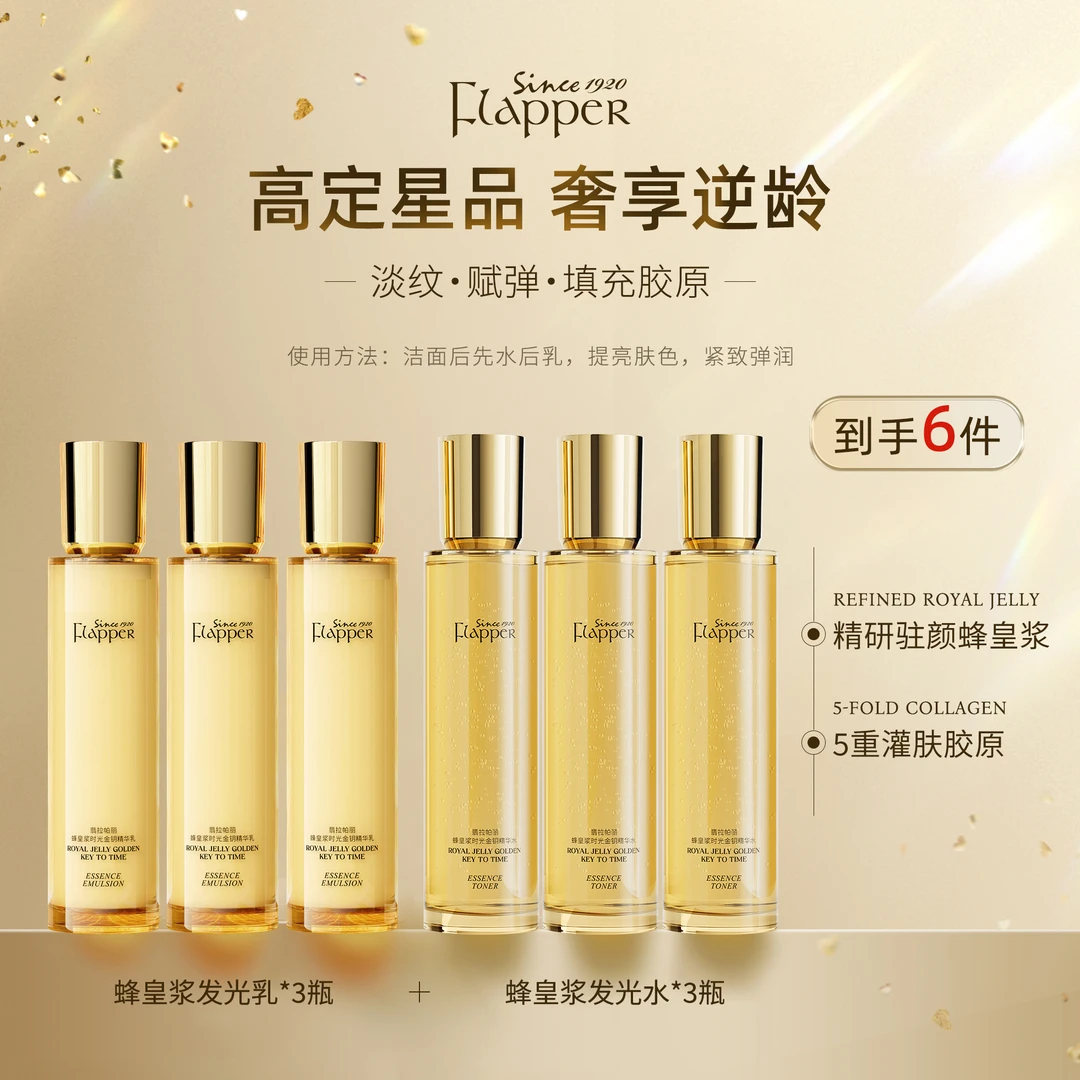 FLAPPER翡拉帕丽蜂皇浆时光金钥精华水乳套装紧致抗老官方正品