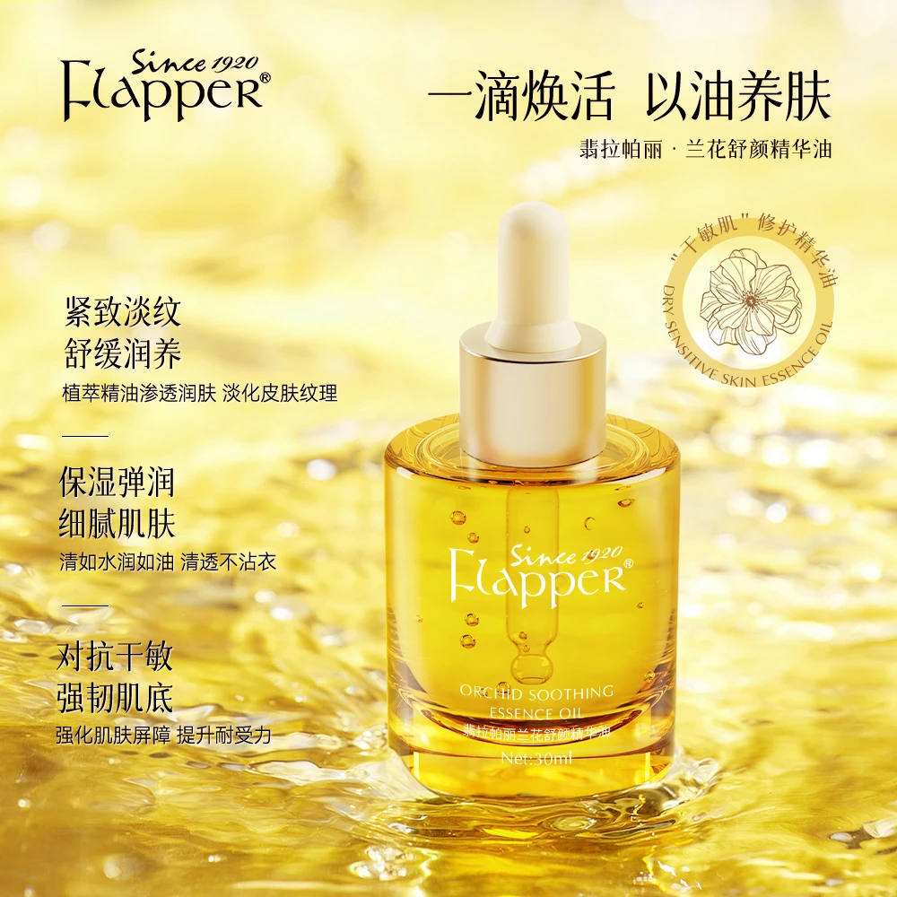 FLAPPER翡拉帕丽兰花舒颜精华油修护细腻渗透以油养肤官方正品