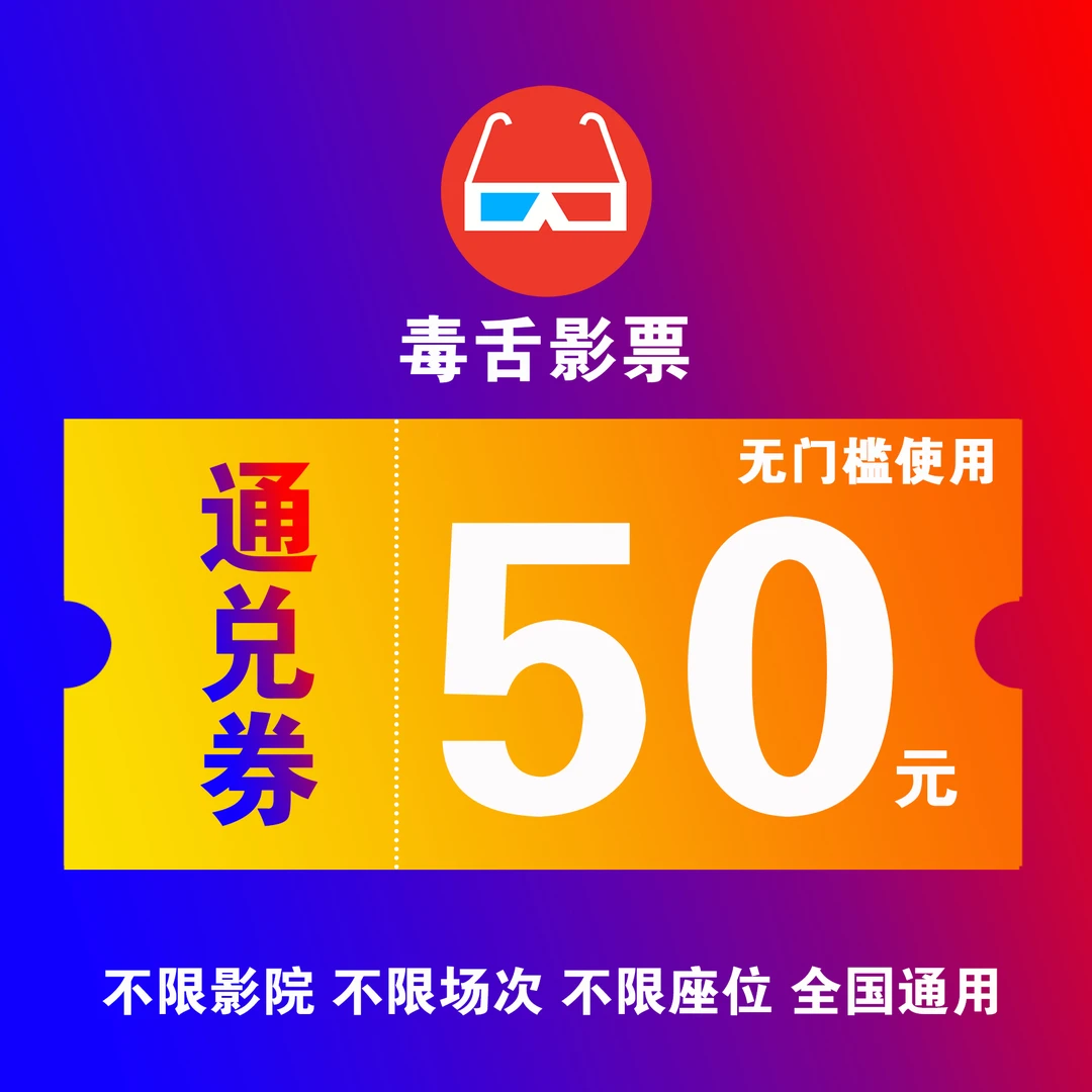 【直播特惠】50元电影票无门槛优惠券，全国电影院选位购票可用