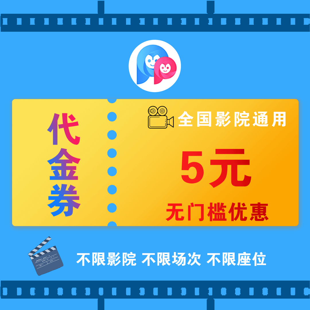5元全国影院通用代金券，在线选座购票可用，有效期180天 抓娃娃