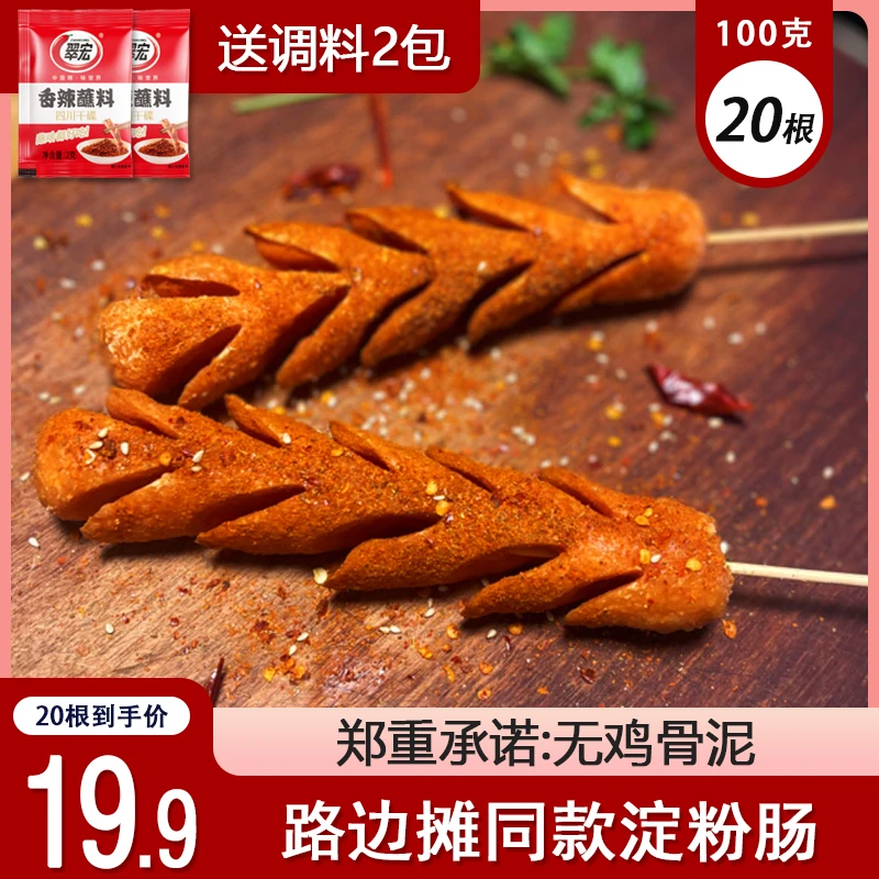 艾比巴卜 淀粉肠20支送2包调料路边摊同款滋滋脆皮烤肠摆摊烧烤肠