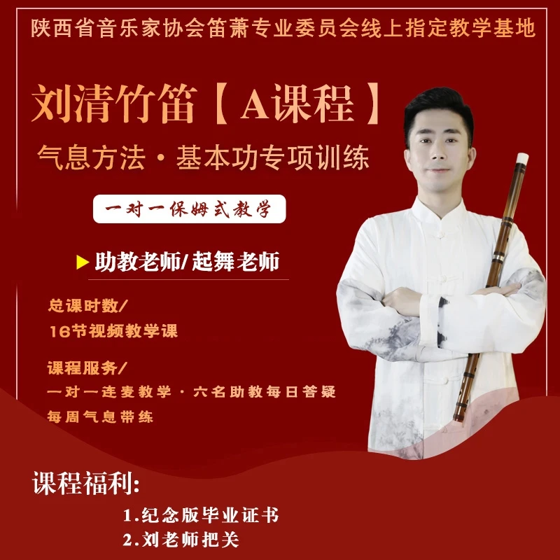 【刘清竹笛】课程A气指舌专项训练