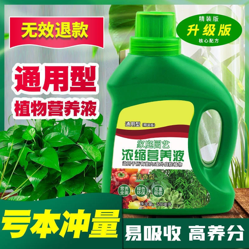 【爆款】超浓缩植物营养液花肥通用化肥料家用绿植盆栽绿萝通用型
