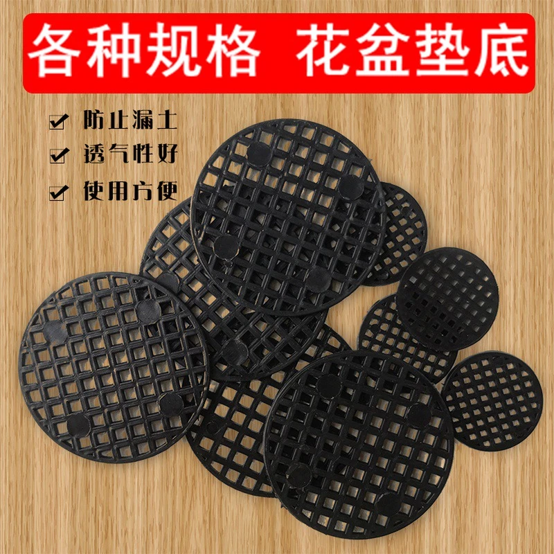 花盆底孔专用垫网垫片多规格防漏网底部通用型网格垫子防漏土