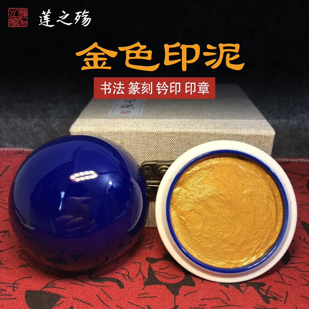 小号金色印泥莲之殇印章国画书法盒装朱砂黑银色伊亚朱磦蓖麻油八