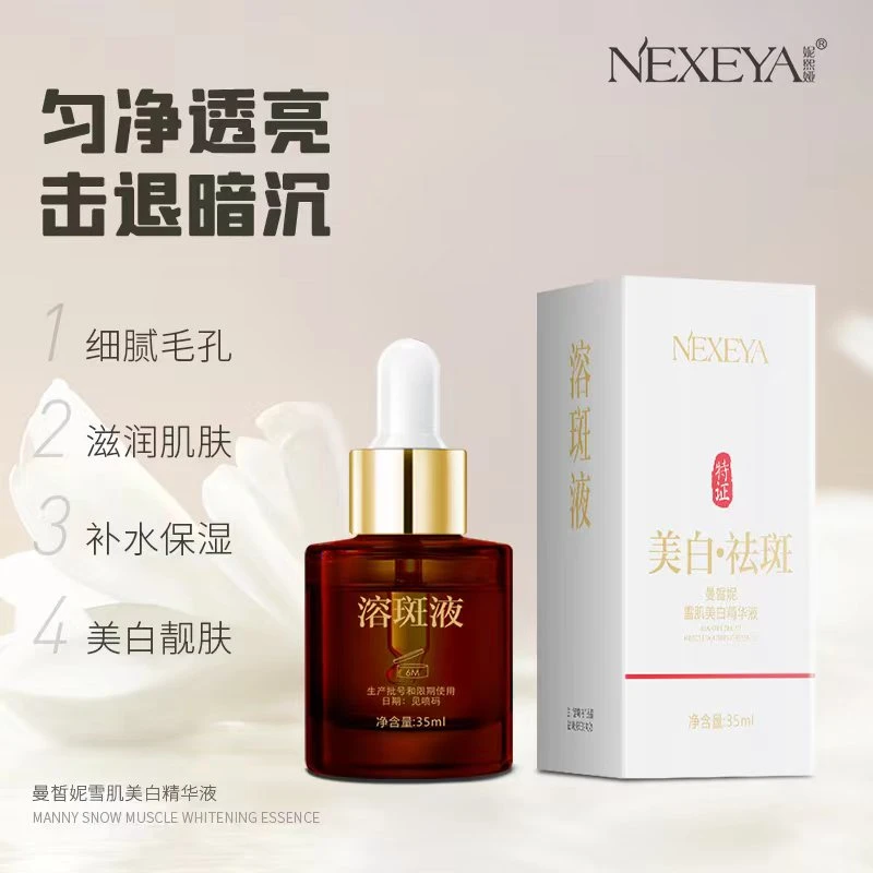 雪肌美白溶斑精华液【溶斑液/美白/祛斑】