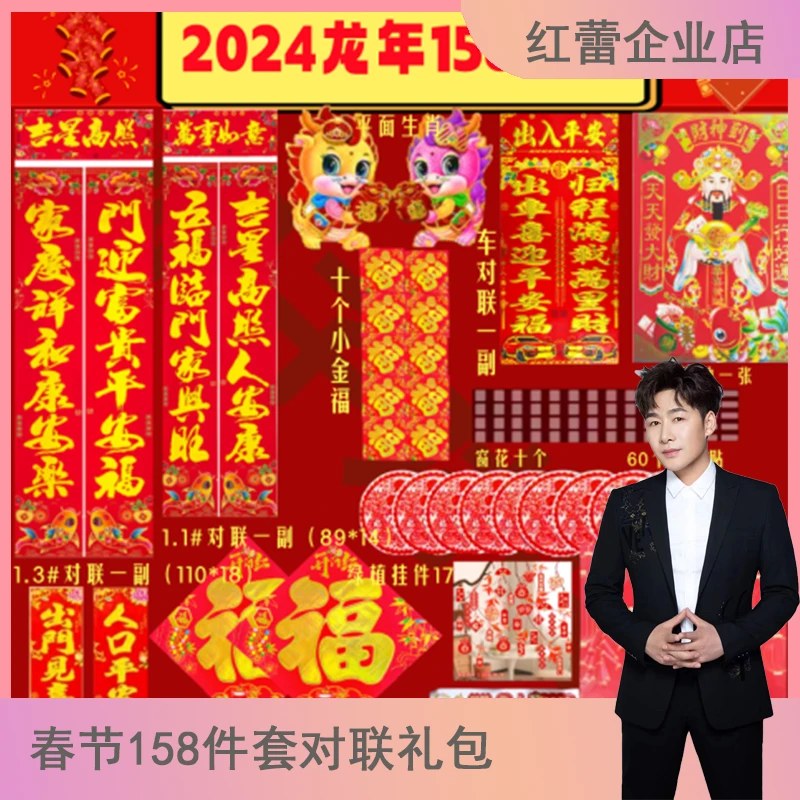 【陈雅森专属】2024龙年158件套春联大礼包吉祥小福字对联 CWT