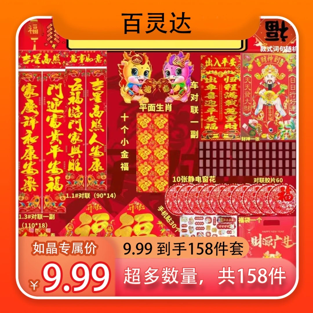 【如晶专享】2024龙年158件套春联礼包吉祥小福字新年对联饰品SXL