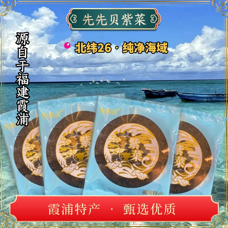 先先贝无沙免洗福建霞浦头水紫菜海鲜干货DCP