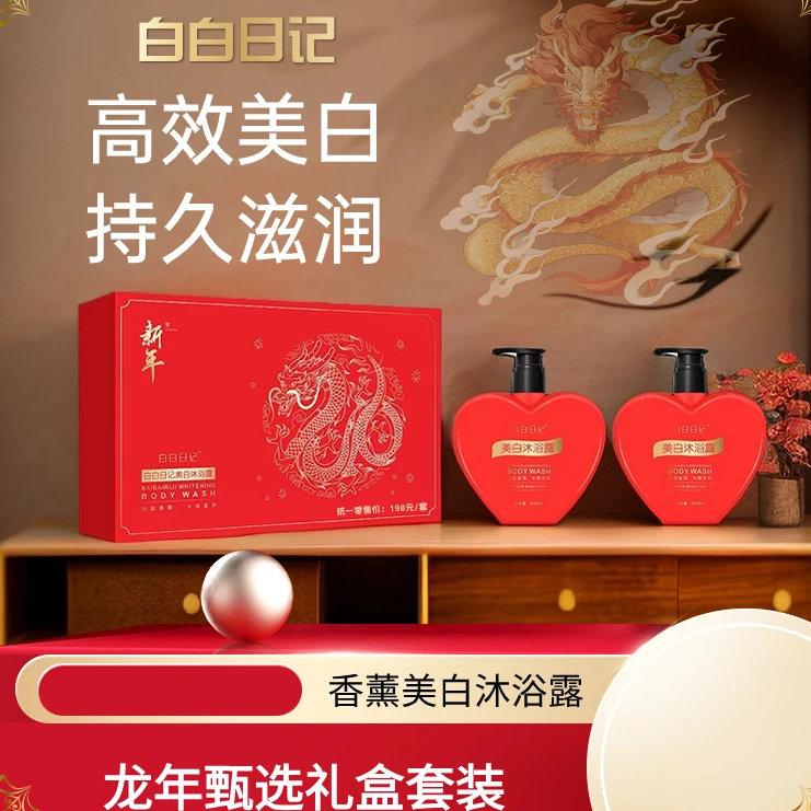 白白日记香氛亮肤沐浴露持久留香嫩肤润肤新年礼盒ZXM
