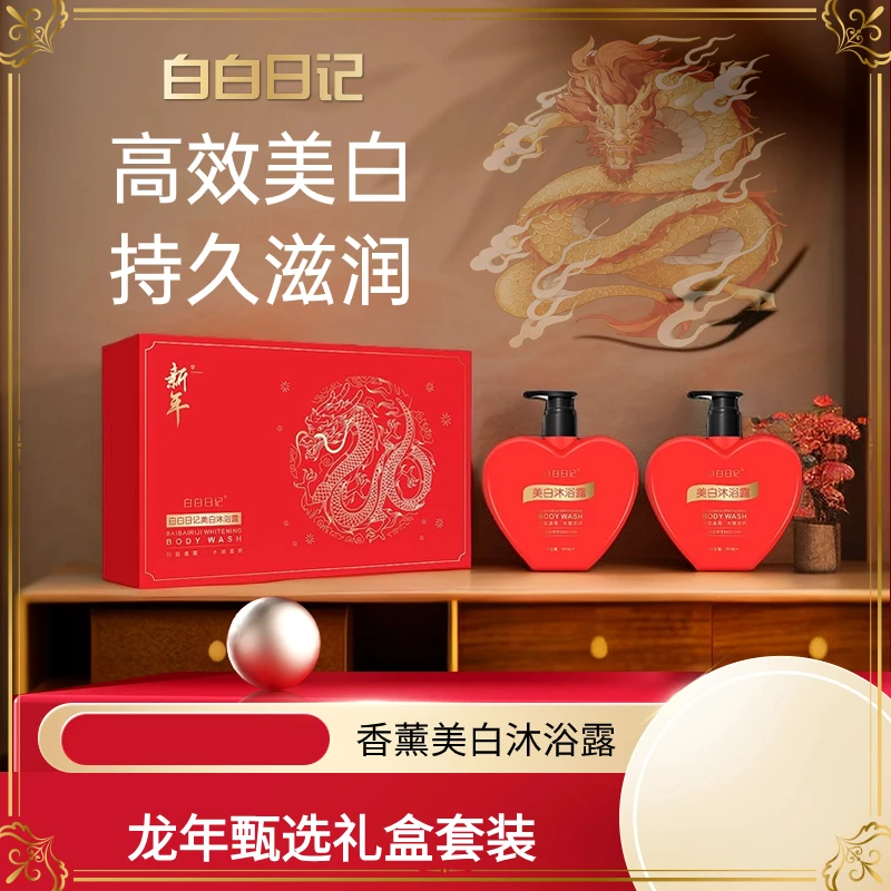 【天邑严选】白白日记香氛亮肤沐浴露持久留香俩瓶装新年礼盒FKX