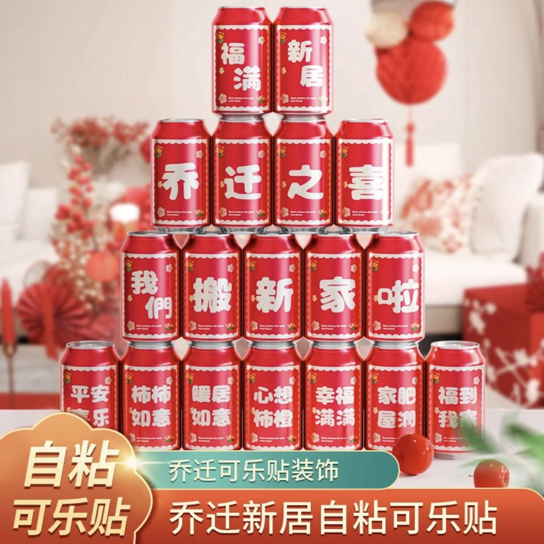 乔迁之喜装饰可乐创意贴纸搬家新居入宅仪式布置饮料用品装饰大全