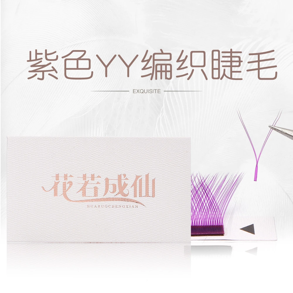 花若成仙彩色Yy型炫彩嫁接睫毛纯紫丫丫一秒网状交叉开花美睫店07