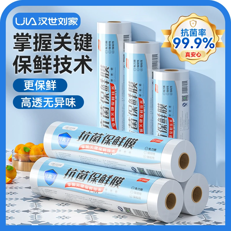 汉世刘家抗菌大卷保鲜膜食品级家用银离子厨房冰箱一次性膜保险膜
