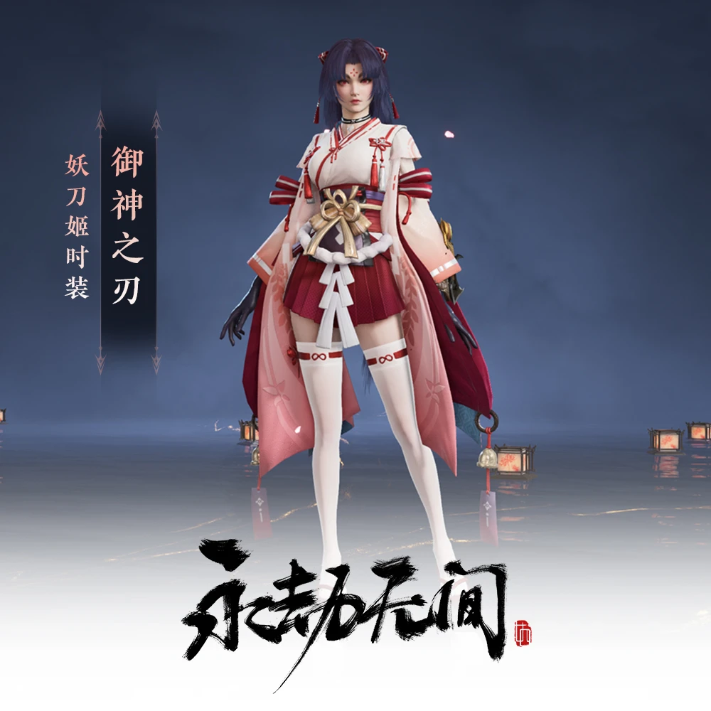 御神之刃 妖刀姬时装【永劫无间国服】