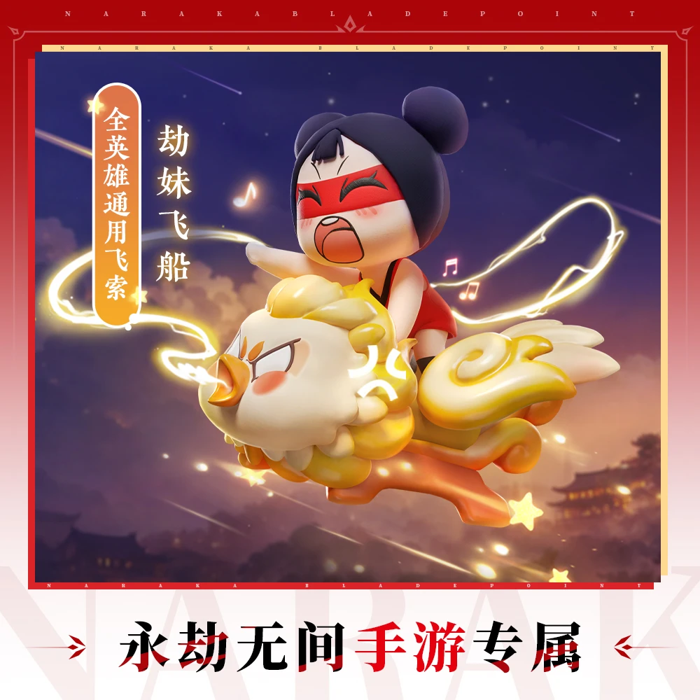 劫妹飞船 全英雄通用飞索皮肤 【永劫无间手游】