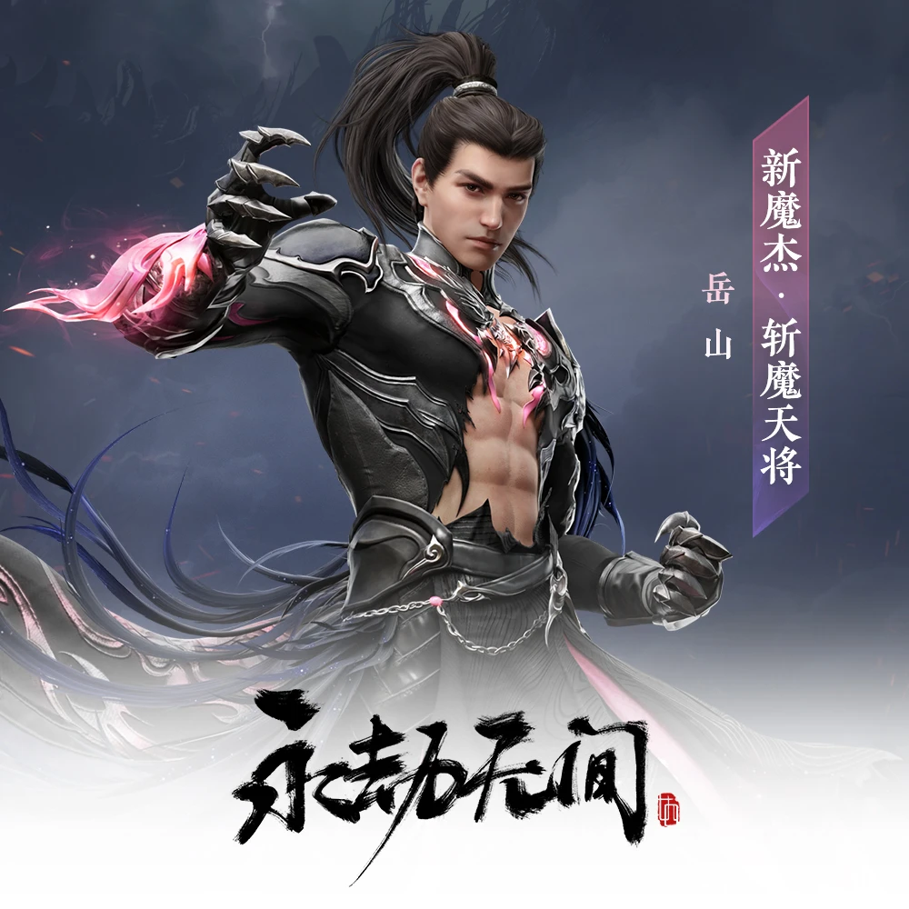 新魔杰·斩魔天将 岳山永劫无间世界冠军赛三排时装【永劫无间国服】