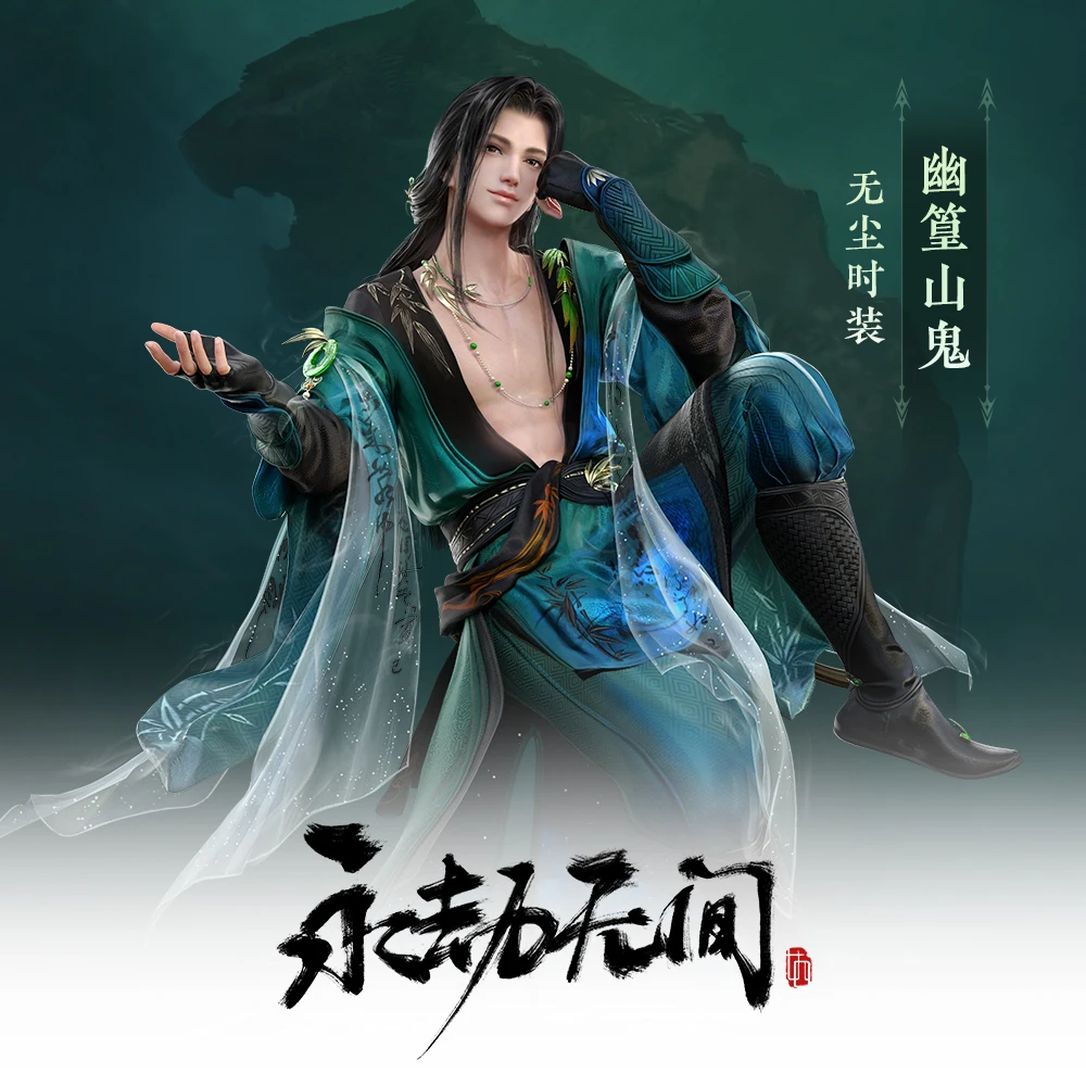 精选返场 幽篁山鬼 无尘BP时装【永劫无间国服】
