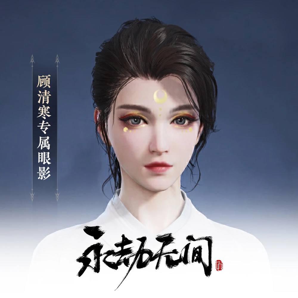 顾清寒专属眼影 角色妆容【永劫无间国服】