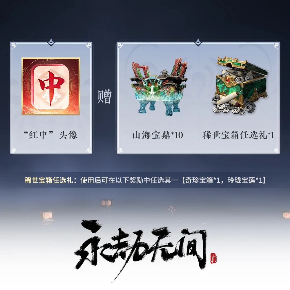 头像“红中”赠山海宝鼎 匕首红皮天琼 玉玲珑红皮【永劫无间】