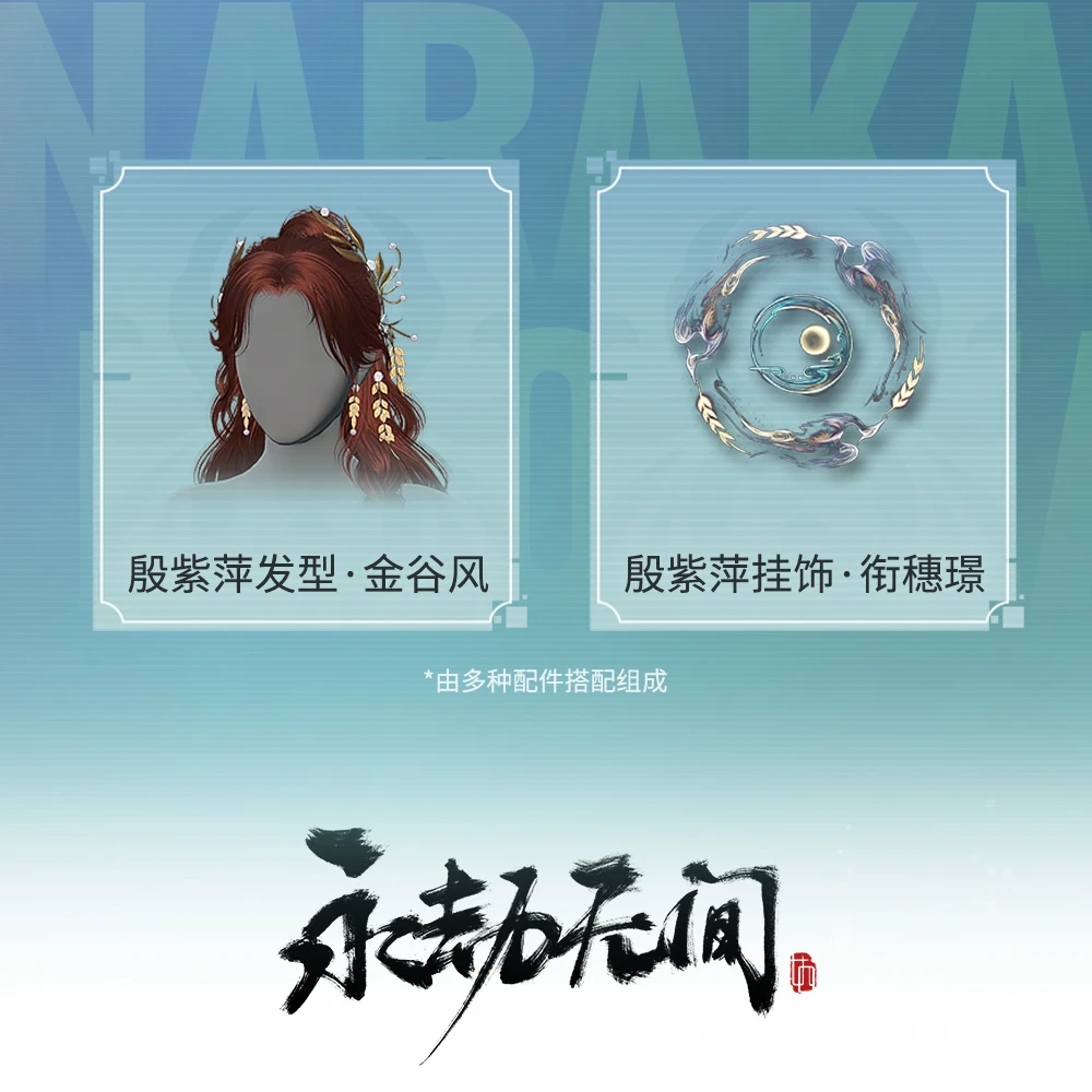 金谷风/衔穗璟 殷紫萍发型/挂饰 【永劫无间国服】