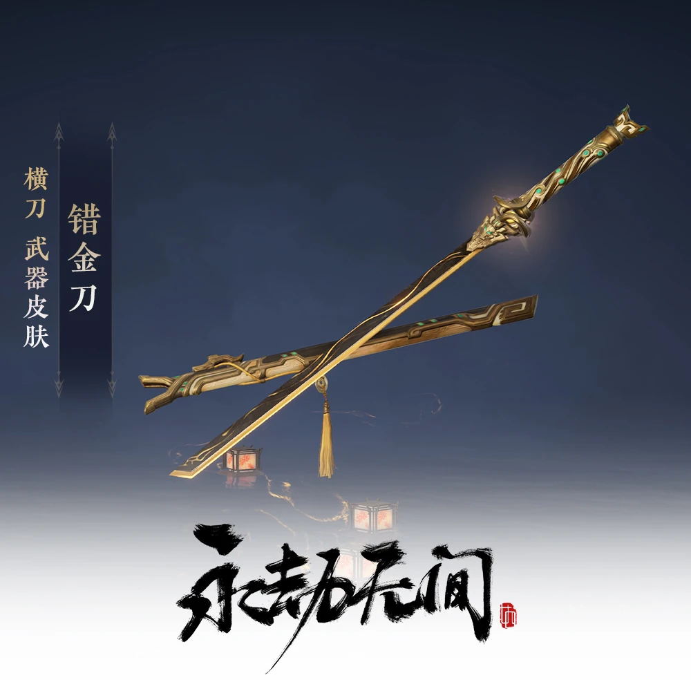 错金刀 横刀武器皮肤【永劫无间国服】