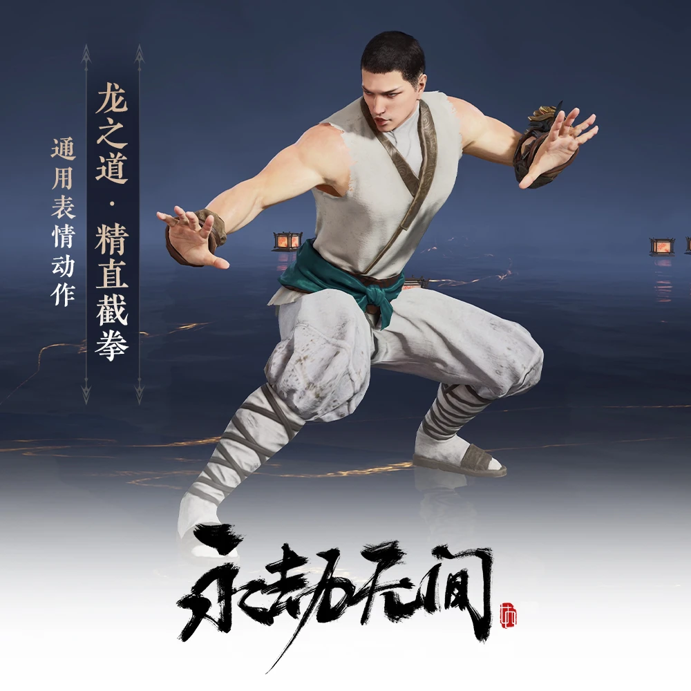 龙之道·精直截拳 表情动作 赠礼炮*2【永劫无间国服】