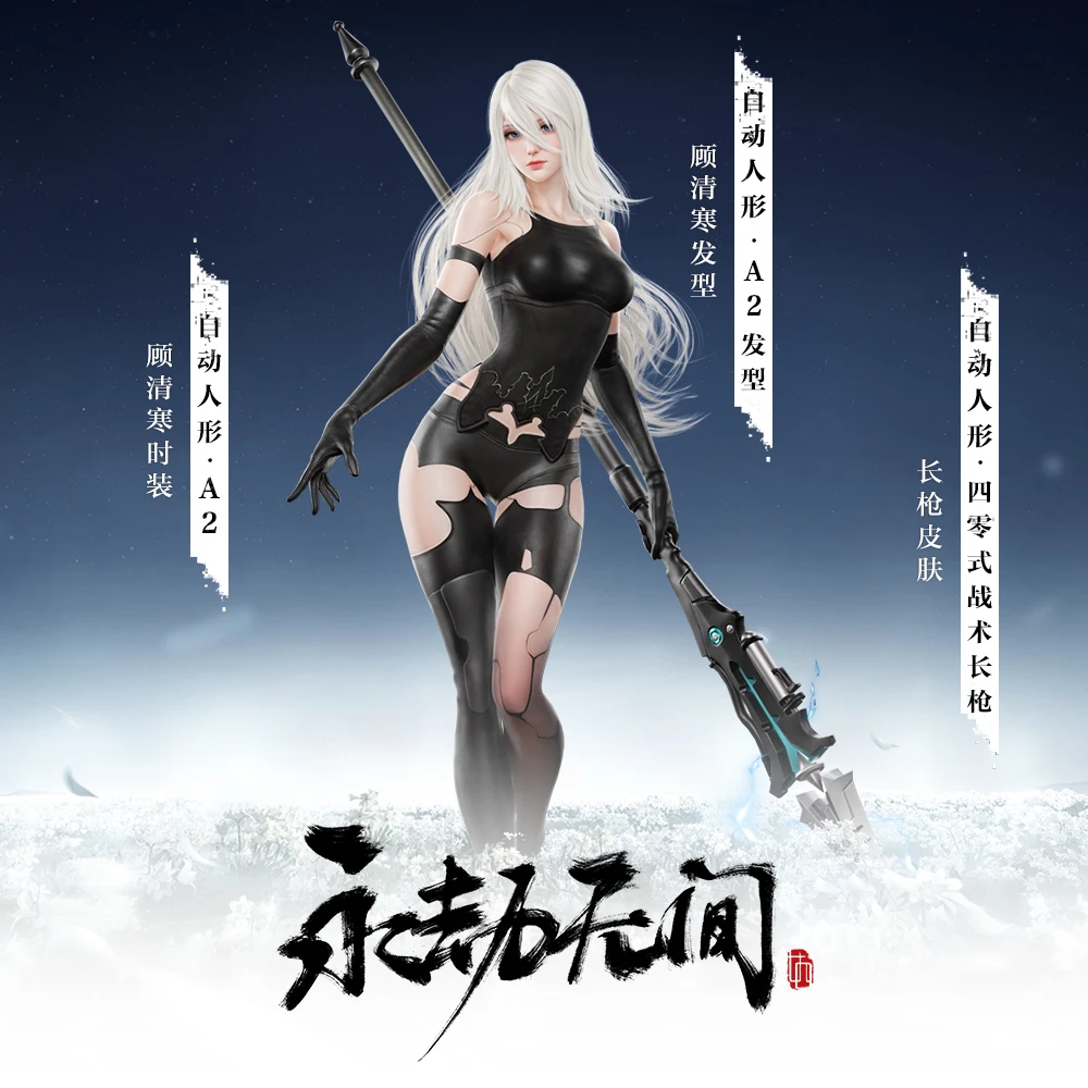 自动人形·A2/发型/长枪 顾清寒时装 捆绑包 永劫无间尼尔联动