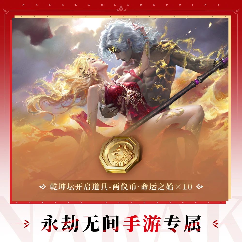 两仪币·命运之始x10  乾坤坛开启道具【永劫无间手游】