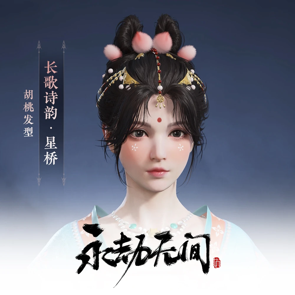胡桃唐诗发型 长歌诗韵·星桥【永劫无间国服】