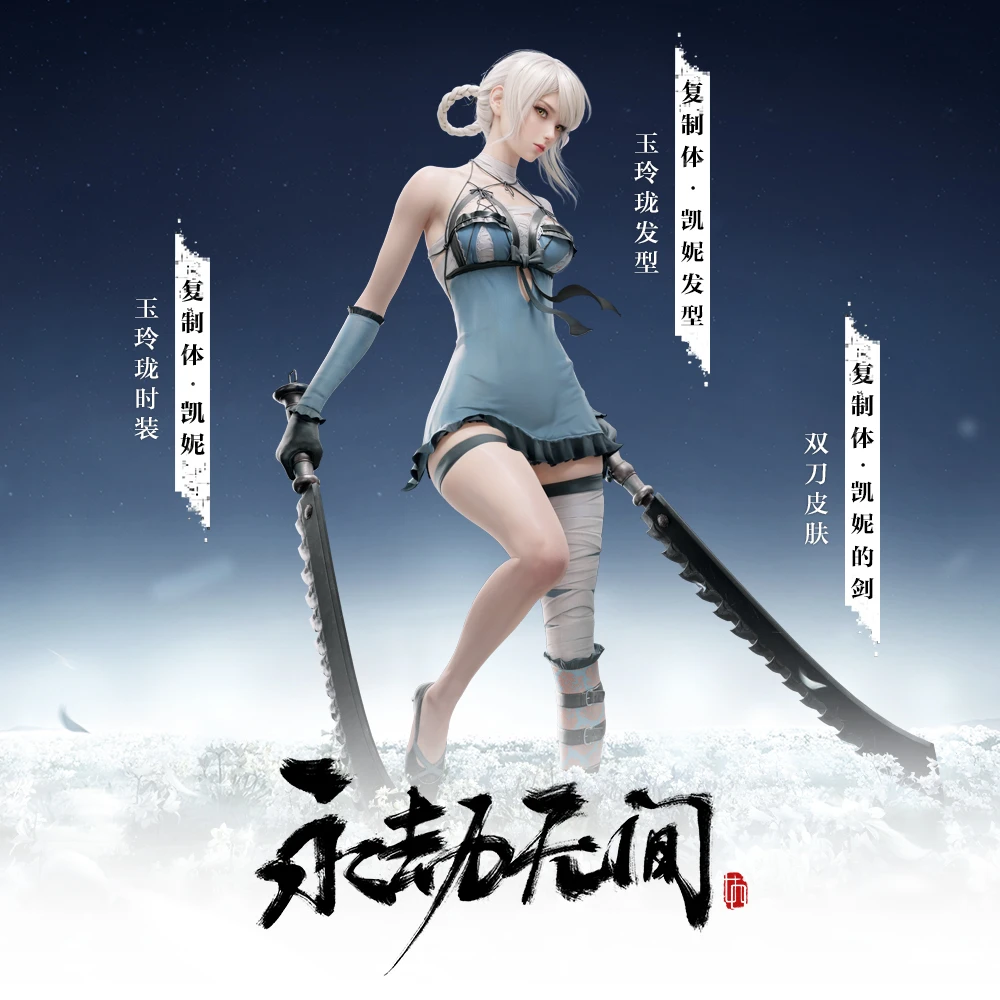 复制体·凯妮/发型/双刀 玉玲珑时装 捆绑包 永劫无间尼尔联动