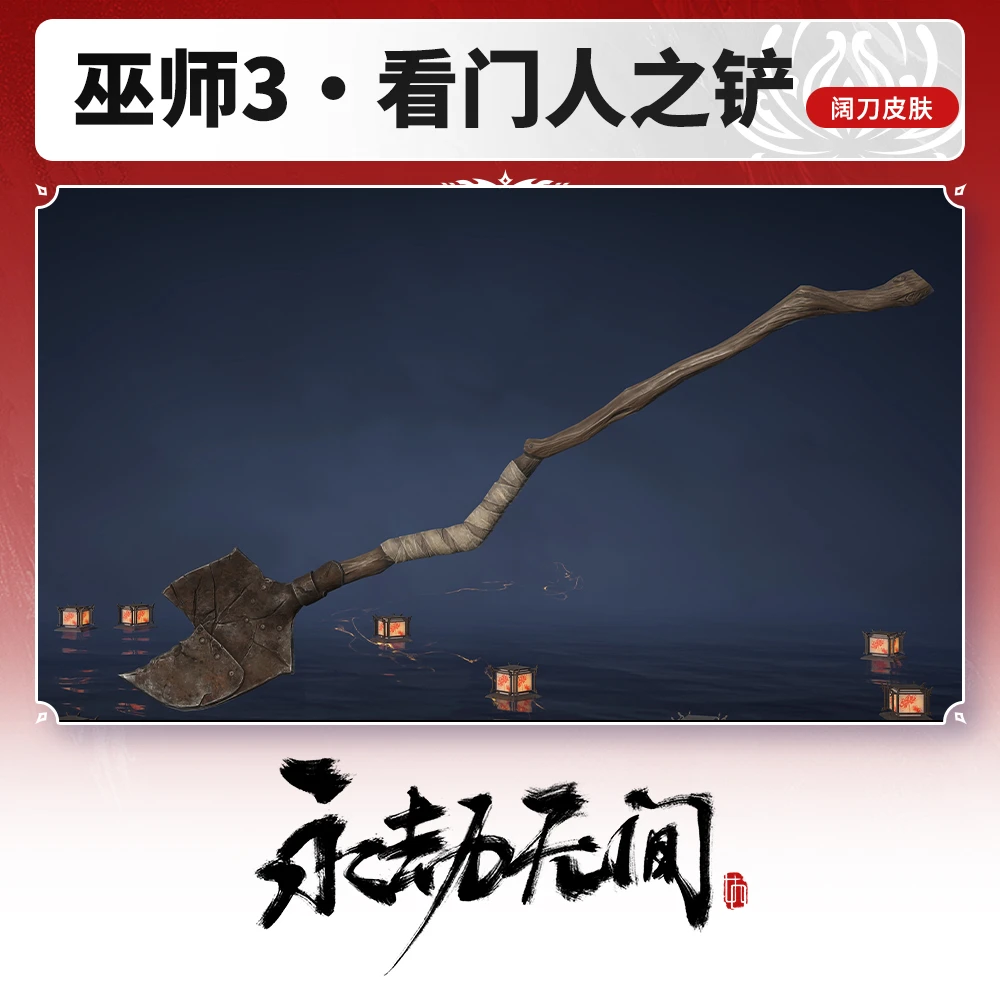 巫师3·看门人之铲 阔刀皮肤 【永劫无间国服】