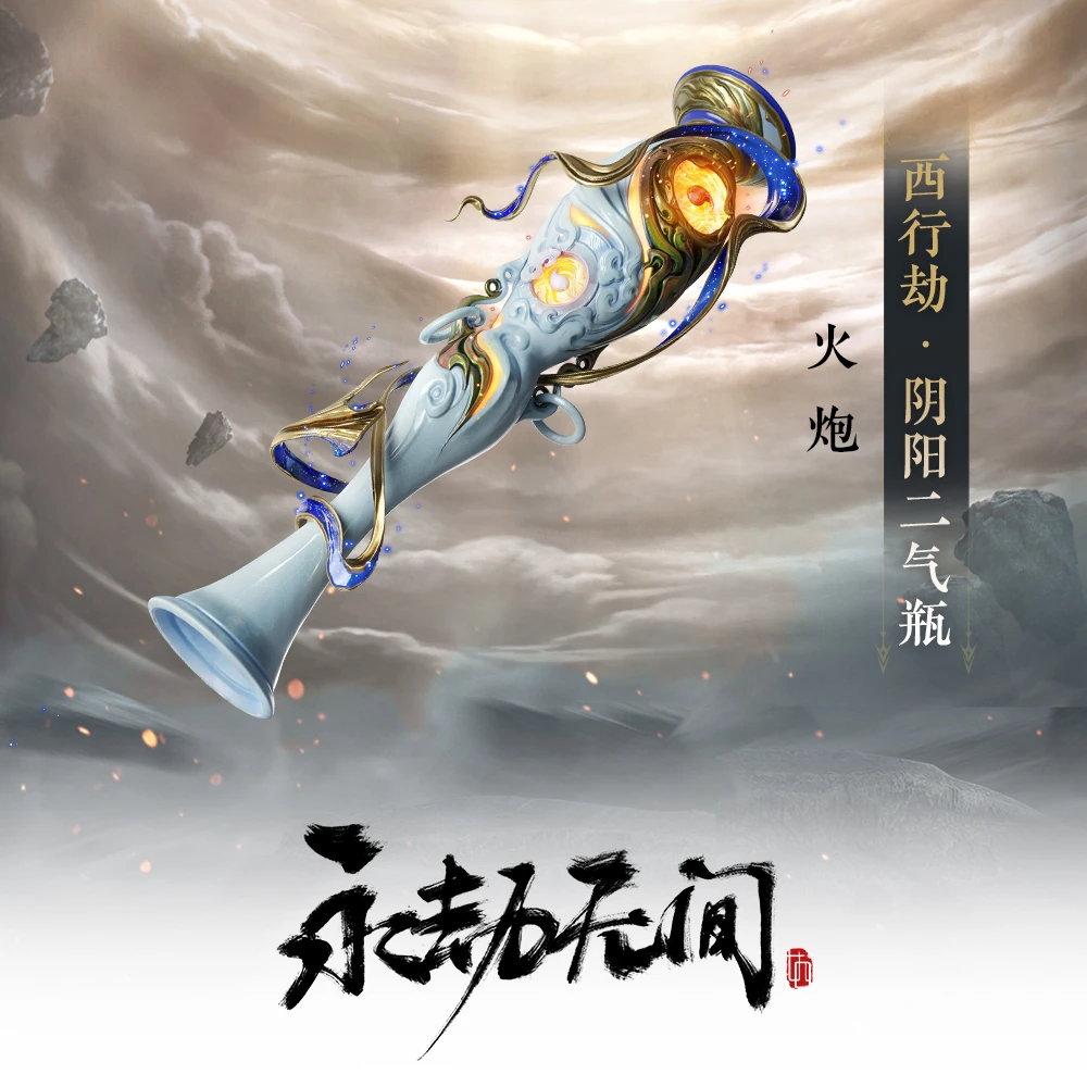 西行劫·阴阳二气瓶 火炮皮肤【永劫无间国服】