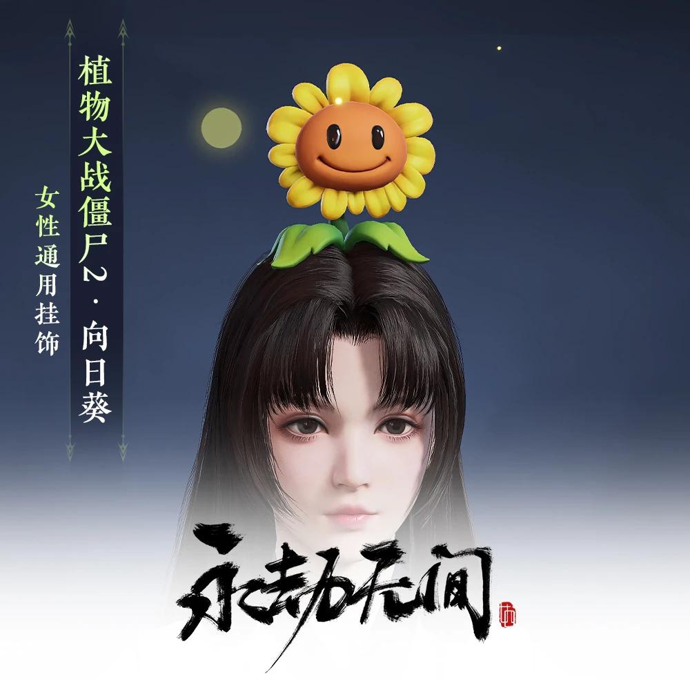 植物大战僵尸2·向日葵 女角色通用挂饰 【永劫无间国服】
