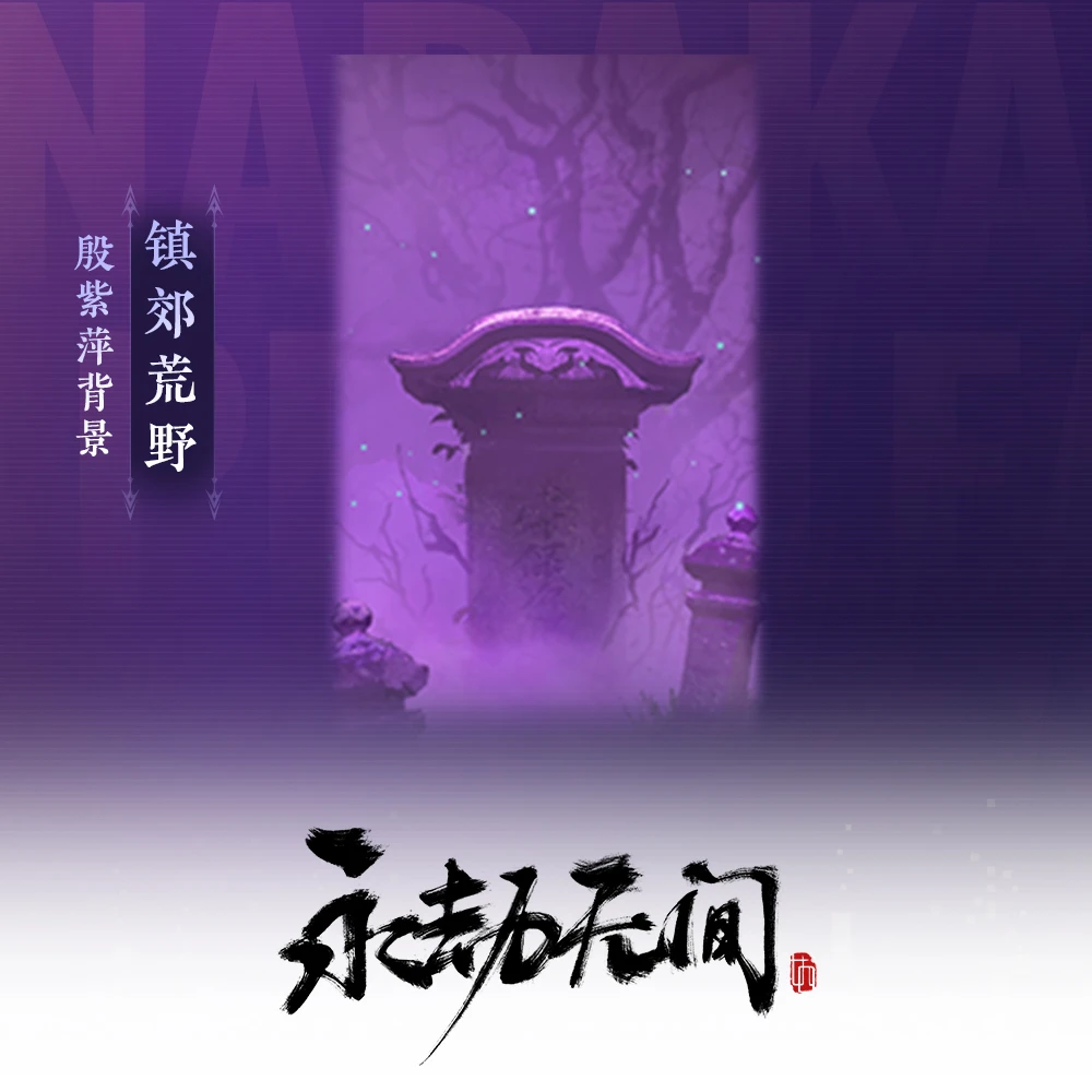 镇郊荒野 殷紫萍展示背景 【永劫无间国服】