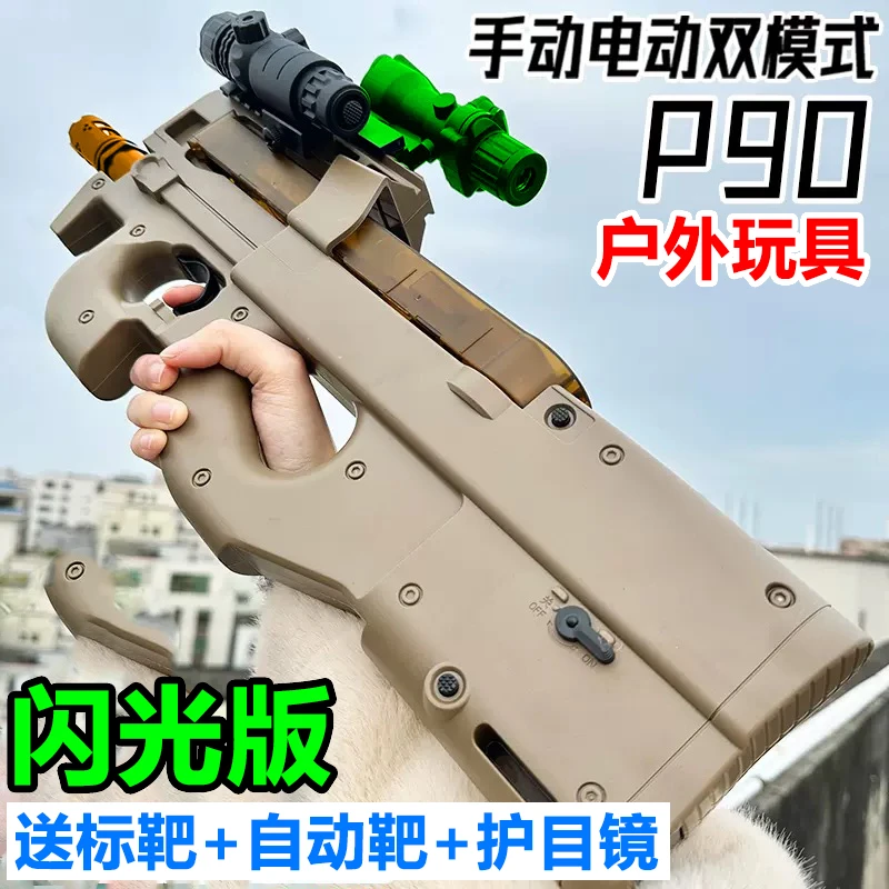 P90冲锋电动连发手自一体全自动玩具男孩枪吃鸡专用水珠水晶软弹