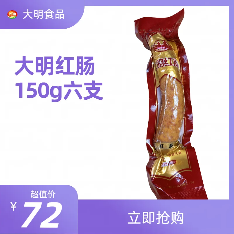 佳木斯大明红肠150g*6支天然猪肠衣正宗红肠经典香肠烟熏健康美味
